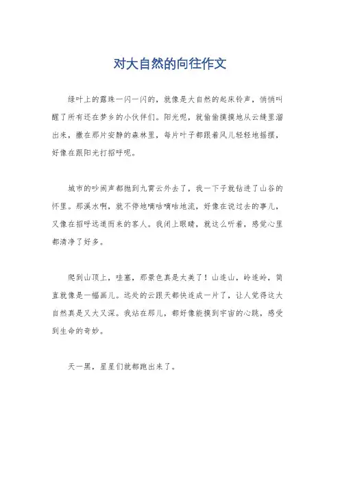 对大自然的向往作文