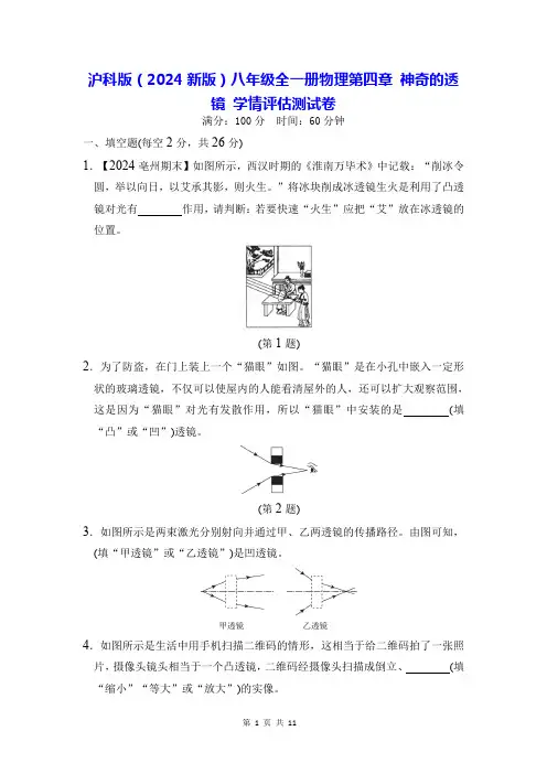 沪科版(2024新版)八年级全一册物理第四章 神奇的透镜 学情评估测试卷(含答案)