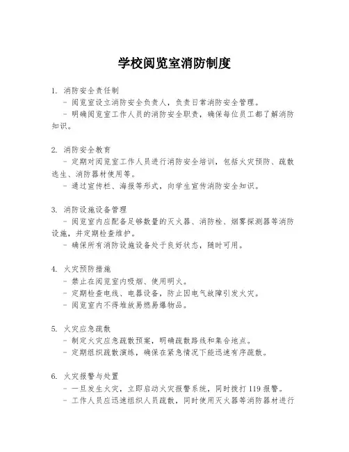 学校阅览室消防制度