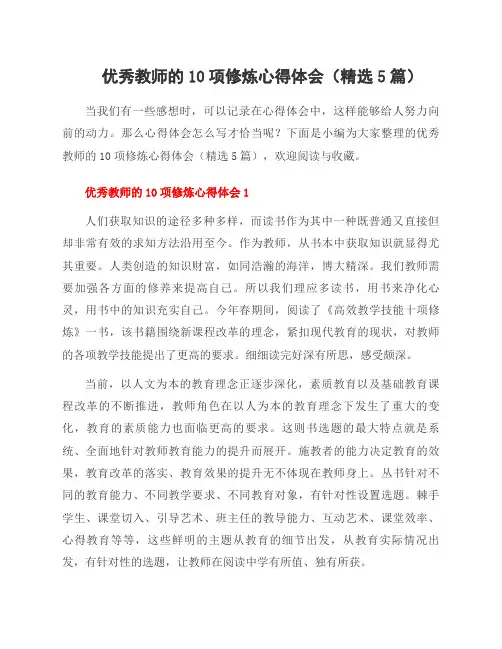 教师的10项修炼心得体会(5篇)