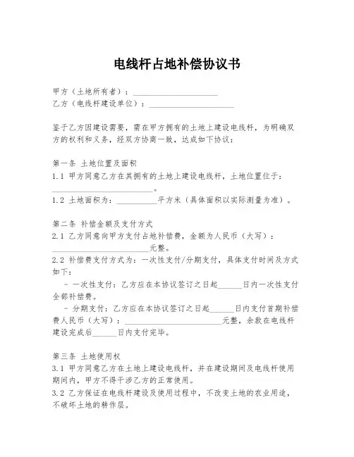 电线杆占地补偿协议书
