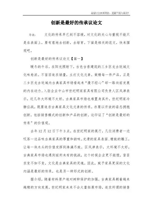 创新是最好的传承议论文