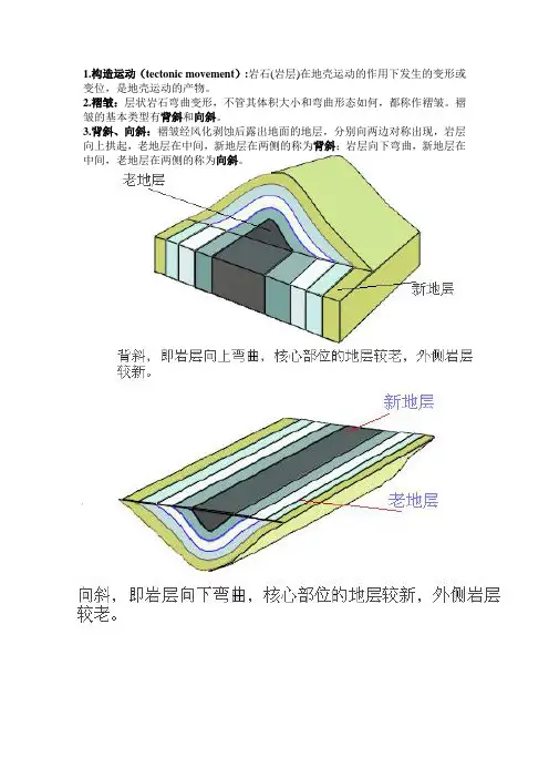 地质学基础知识总结第五章