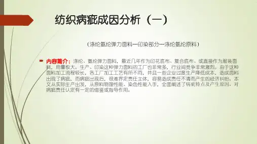 纺织病疵分析(材料基础部分)