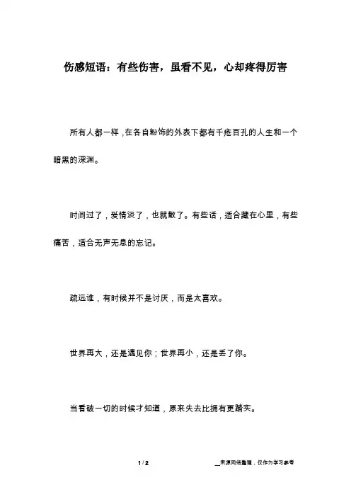 伤感短语：有些伤害,虽看不见,心却疼得厉害