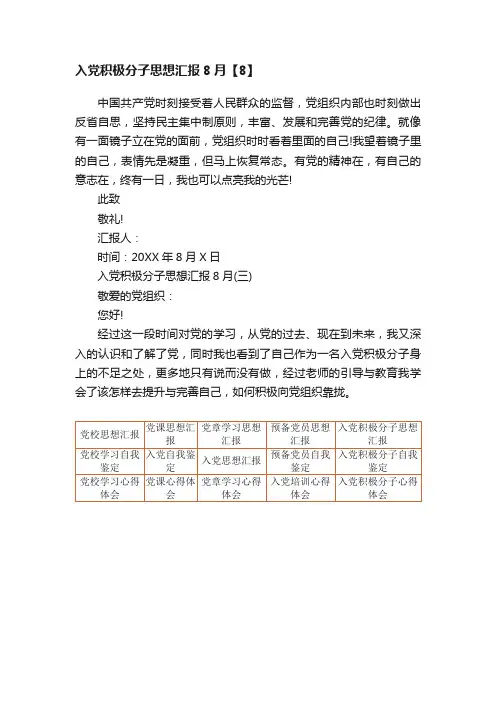 入党积极分子思想汇报8月【8】
