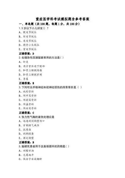 重症医学科考试模拟题含参考答案