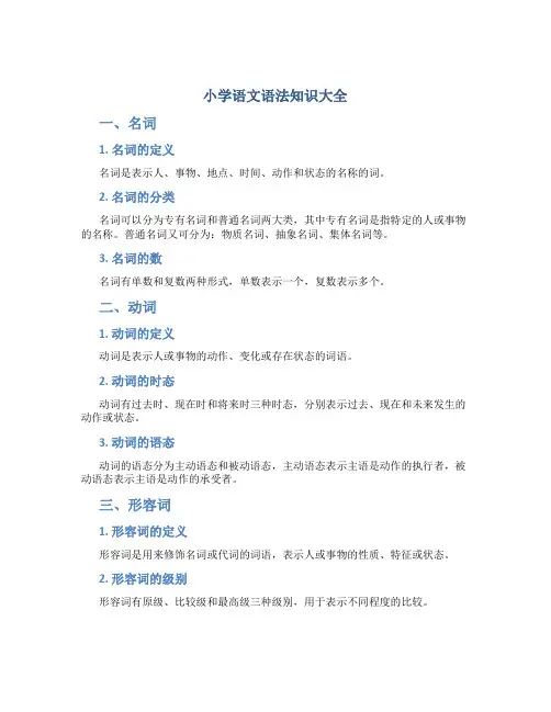 小学语文语法知识大全