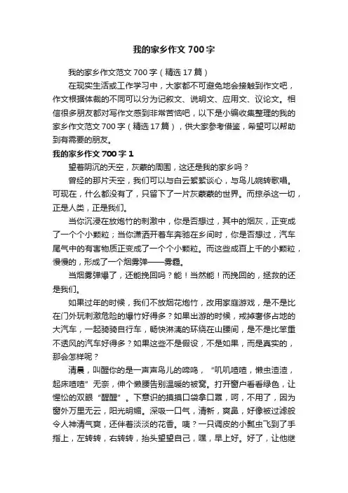 我的家乡作文范文700字（精选17篇）