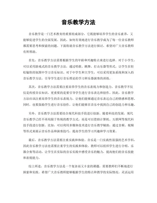 音乐教学方法