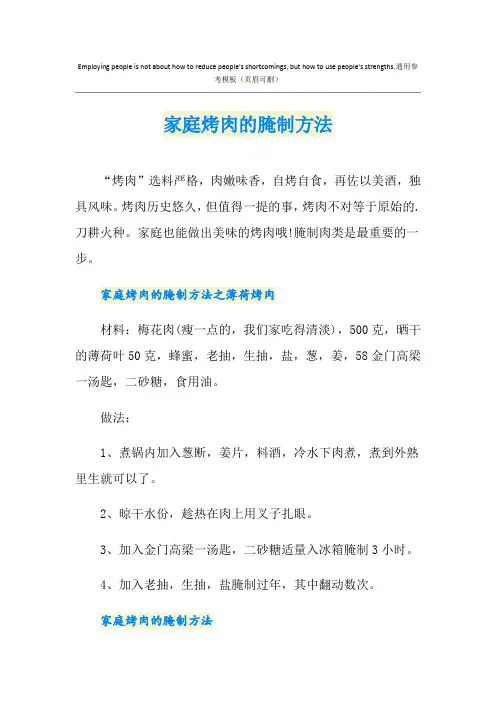 家庭烤肉的腌制方法