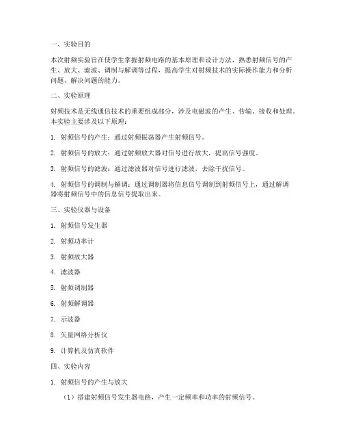 交大射频实验报告