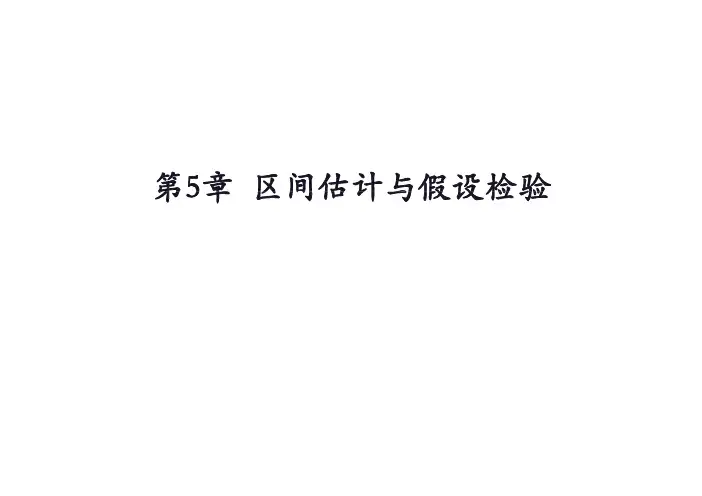 第5章 区间估计与假设检验