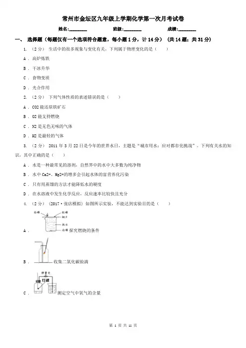 常州市金坛区九年级上学期化学第一次月考试卷
