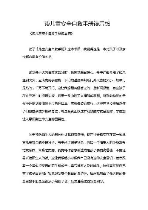 读儿童安全自救手册读后感
