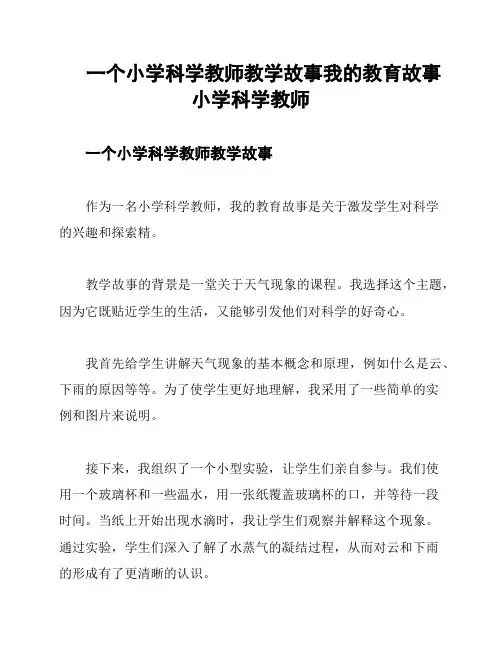 一个小学科学教师教学故事我的教育故事小学科学教师