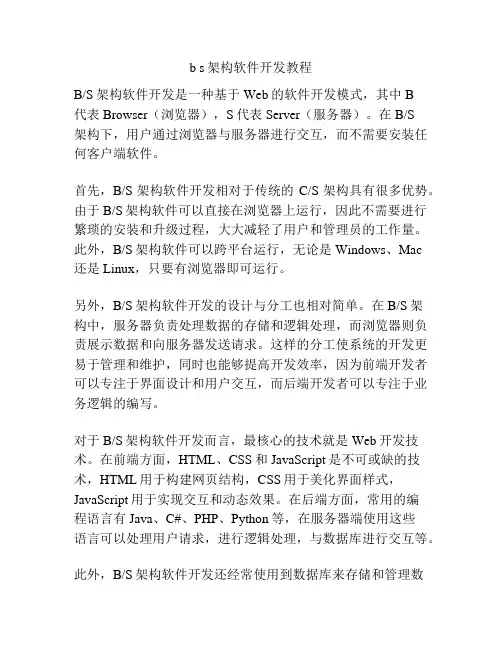 b s架构软件开发教程