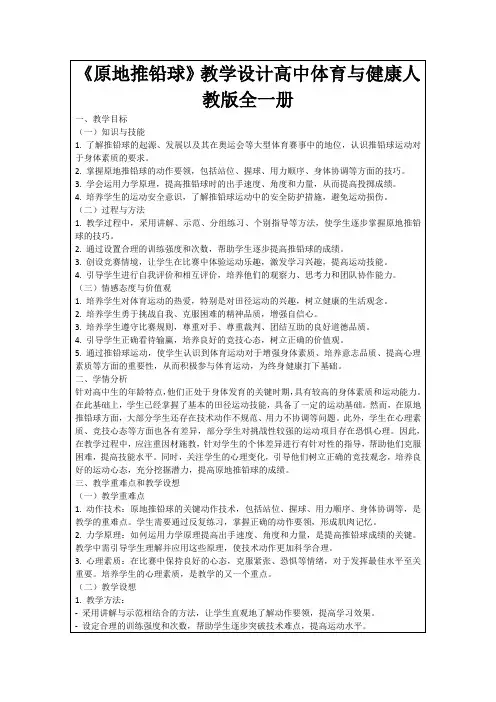 《原地推铅球》教学设计高中体育与健康人教版全一册
