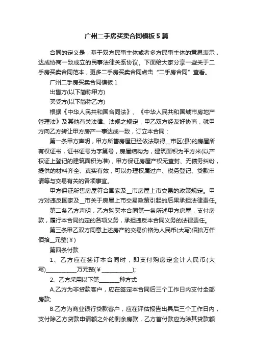 广州二手房买卖合同模板5篇