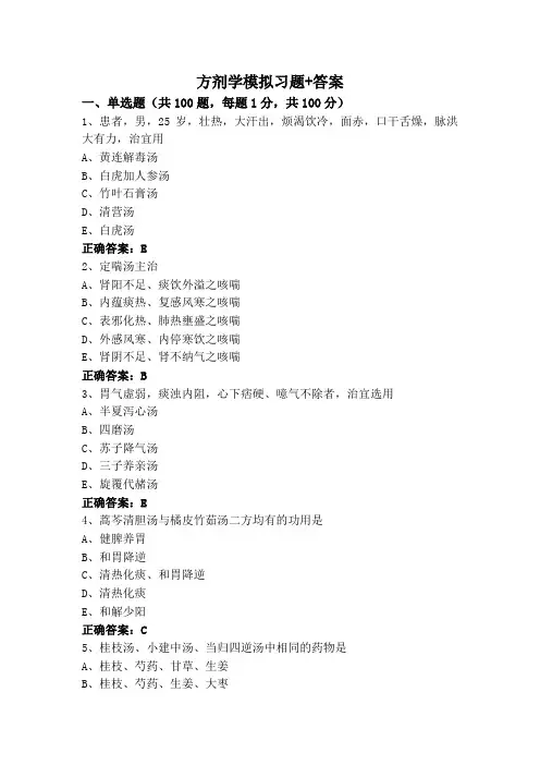 方剂学模拟习题+答案