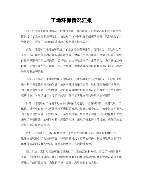 工地环保情况汇报