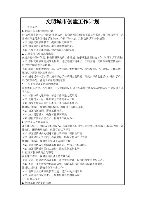 文明城市创建工作计划