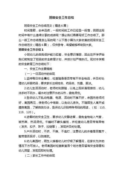 班级安全工作总结范文（精选6篇）