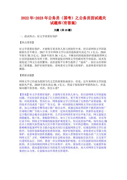 2022年-2023年公务员(国考)之公务员面试通关试题库(有答案)