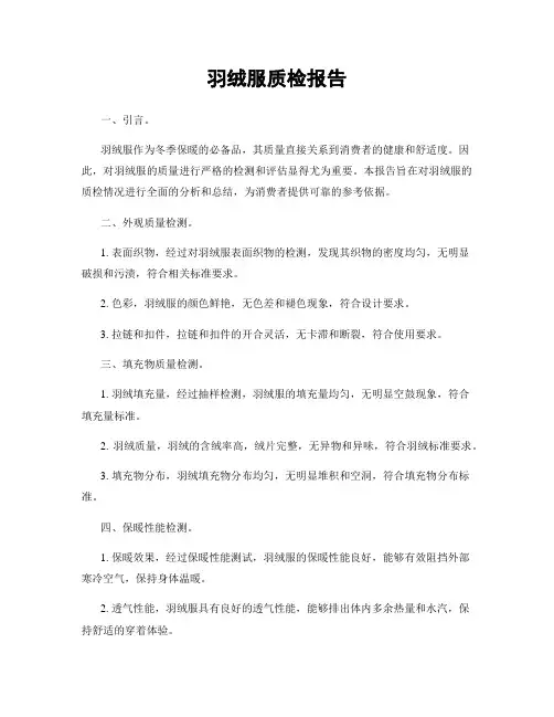 羽绒服质检报告