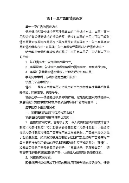 第十一章广告的情感诉求