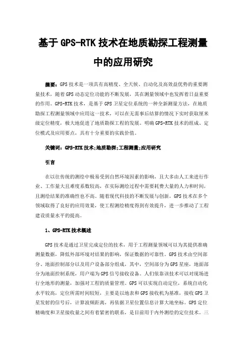 基于GPS-RTK技术在地质勘探工程测量中的应用研究