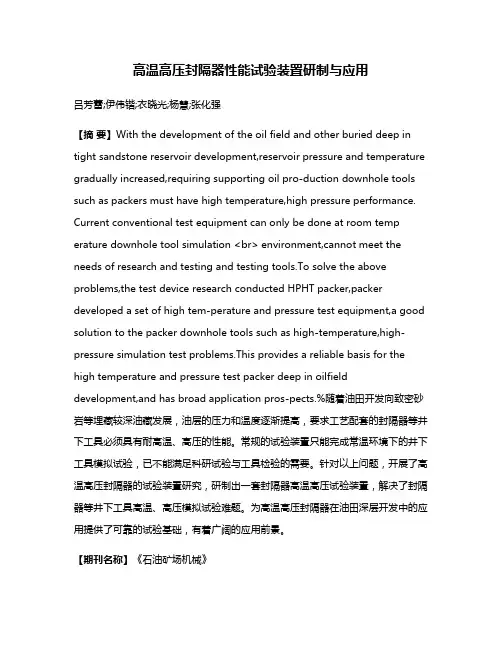 高温高压封隔器性能试验装置研制与应用