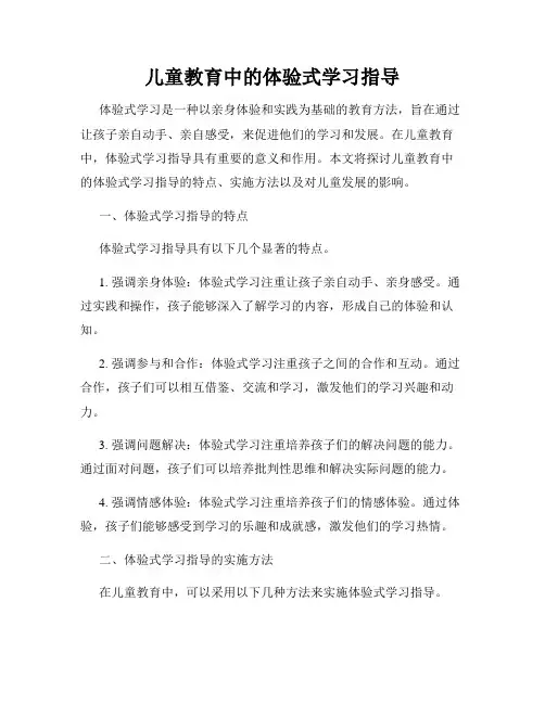 儿童教育中的体验式学习指导