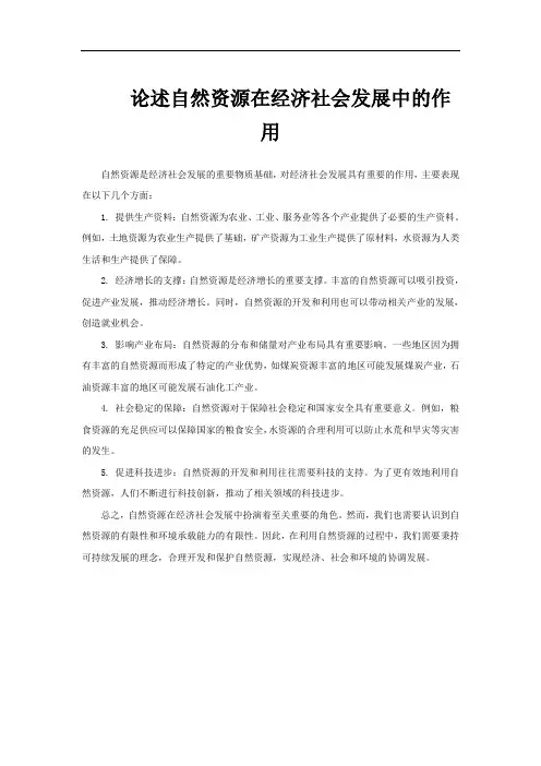 论述自然资源在经济社会发展中的作用
