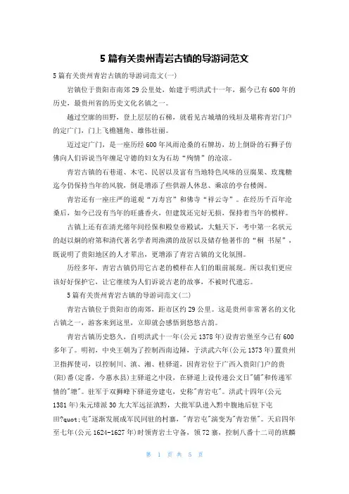 5篇有关贵州青岩古镇的导游词范文