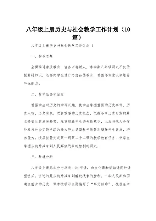 八年级上册历史与社会教学工作计划(10篇)