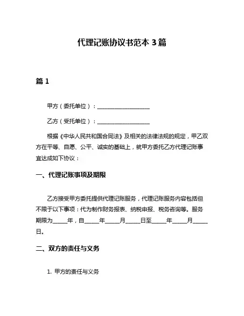 代理记账协议书范本3篇