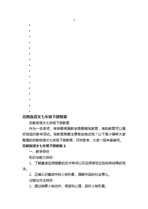 苏教版语文七年级下册教案