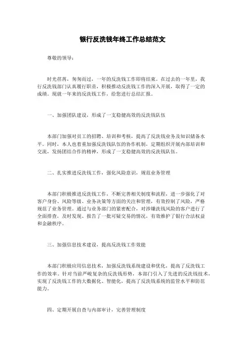 银行反洗钱年终工作总结范文