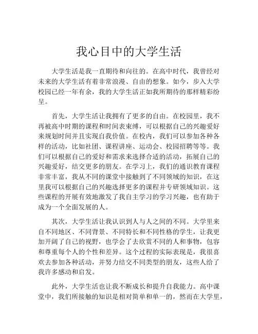 我心目中的大学生活