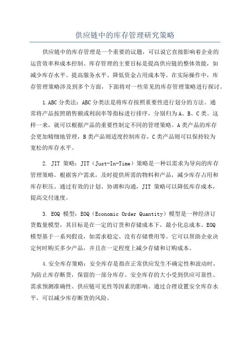 供应链中的库存管理研究策略