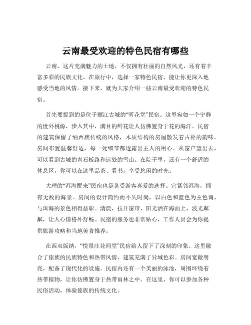 云南最受欢迎的特色民宿有哪些