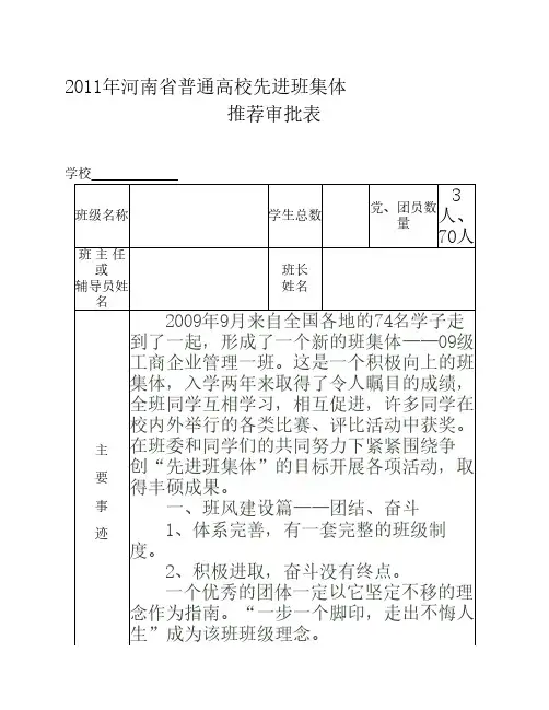 011年河南省普通高校先进班集体推荐审批表