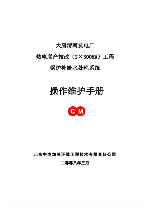 超滤反渗透操作维护手册汇总