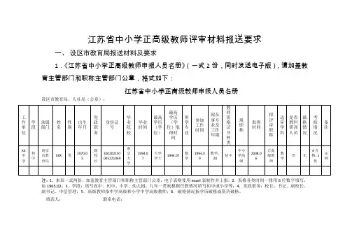 江苏省中小学正高级教师评审材料报送要求