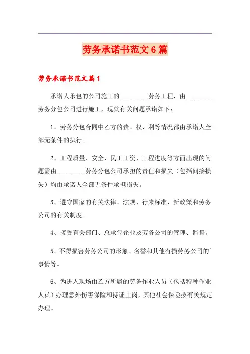 劳务承诺书范文6篇
