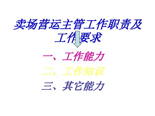 卖场营运主管工作职责及工作要求ppt-卖场营运主管工作职