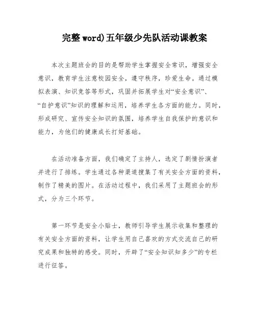 完整word)五年级少先队活动课教案