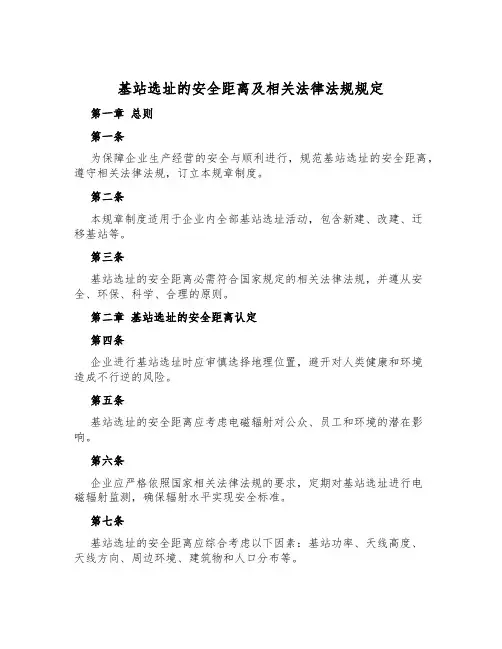 基站选址的安全距离及相关法律法规规定