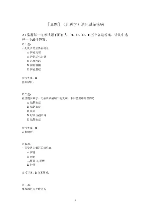 (儿科学)消化系统疾病模拟题